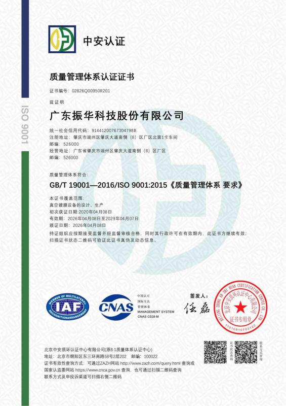 广东振华科技股份有限公司-QMS证书中文-再认证换证书_01(1)